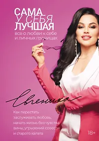 Купить Сама у себя лучшая: все о любви к себе и личных границах. Как перестать заслуживать любовь, начать жизнь без чувства вины, угрызений совести и старого халата — Фото №1