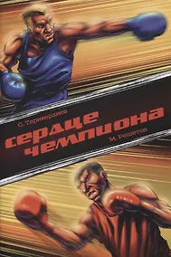Купить Комикс Сердце чемпиона (м) Таривердиев — Фото №1