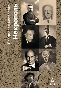 Купить Некрополь — Фото №1