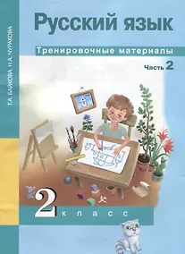 Купить Русский язык. Тренировочные материалы. 2 класс. Часть 2 — Фото №1