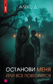 Купить Останови меня, или все повторится — Фото №1