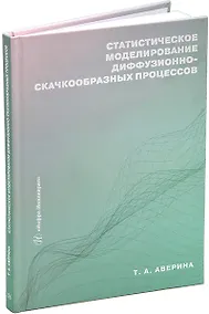 Купить Статистическое моделирование диффузионно-скачкообразных процессов: учебное пособие — Фото №1