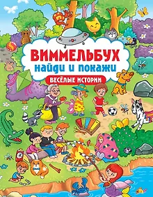 Купить Виммельбух. Найди и покажи "Весёлые истории" — Фото №1