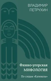 Купить Финно-угорская мифология. По следам «Калевалы» — Фото №1
