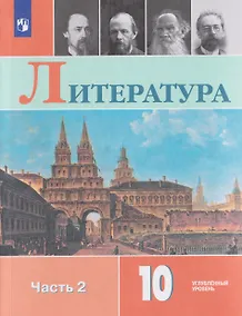 Купить Литература. 10 класс. Углублённый уровнь. В 2 частях. Часть 2. Учебник — Фото №1