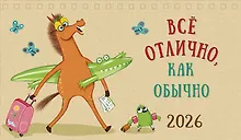 Купить Календарь 2026г 210*122 "Все отлично, как обычно" настольный, домик — Фото №1