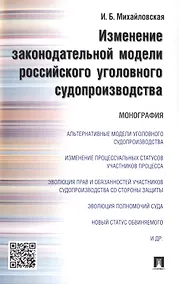 Купить Изменение законодательной модели российского уголовного судопроизводства.Монография. — Фото №1