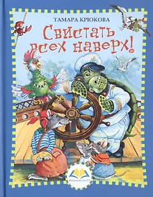 Купить Свистать всех наверх — Фото №1