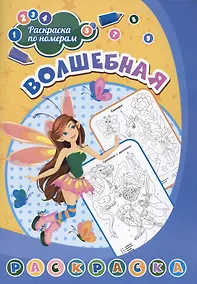Купить Волшебная раскраска — Фото №1