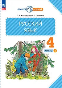 Купить Русский язык. 4 класс. Учебное пособие. В двух частях. Часть 1 — Фото №1