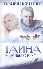 Купить Тайна Девичьего камня — Фото №1