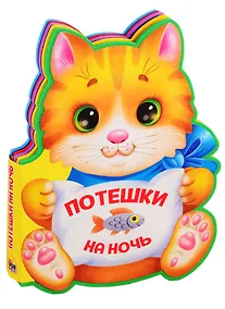 Купить Потешки на ночь (вырубка на пене) — Фото №1