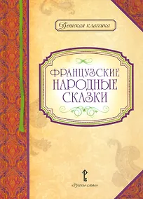 Купить Французские народные сказки — Фото №1