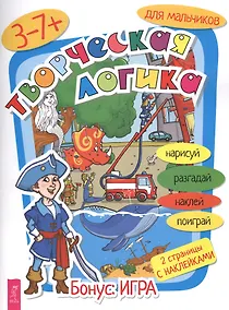 Купить Творческая логика для мальчиков — Фото №1