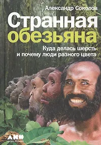 Купить Странная обезьяна: Куда делась шерсть и почему люди разного цвета — Фото №1