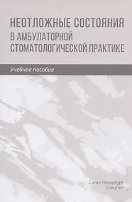 Купить Неотложные состояния в амбулаторной стоматологической практике. Учебное пособие — Фото №1