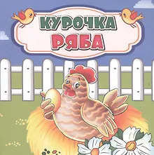 Купить Курочка Ряба — Фото №1