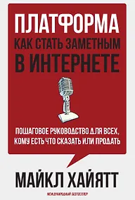 Купить Платформа: как стать заметным в интернете. Пошаговое руководство для всех, кому есть что сказать или продать. — Фото №1