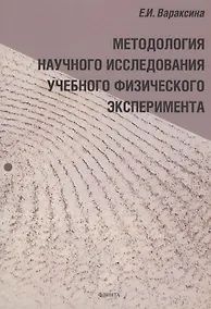 Купить Методология научного исследования учебного физического эксперимента : монография — Фото №1