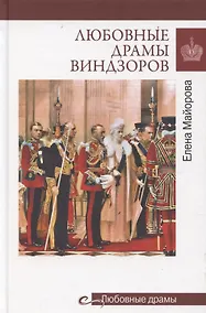 Купить Любовные драмы Виндзоров — Фото №1