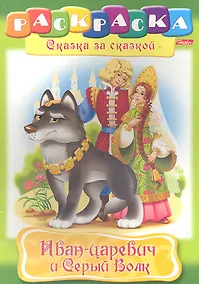 Купить Иван-царевич и Серый Волк. Раскраска — Фото №1
