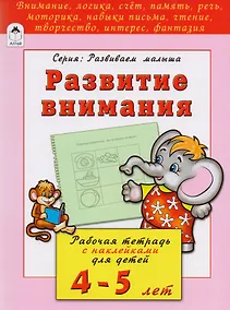 Купить Развитие внимания. Рабочая тетрадь с наклейками для детей 4-5 лет — Фото №1