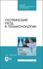 Купить Сестринский уход в пульмонологии. Учебное пособие для СПО — Фото №1
