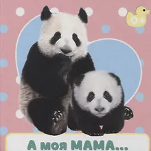 Купить А моя мама… — Фото №1