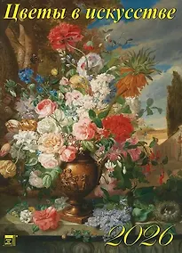 Купить Календарь 2026г 460*600 «Цветы в искусстве» настенный, на спирали — Фото №1