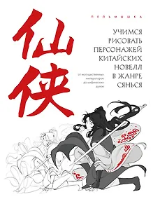 Купить Учимся рисовать персонажей китайских новелл в жанре сянься: от могущественных императоров до мифических духов — Фото №1