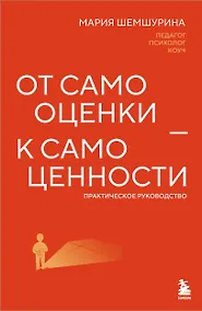 Купить От самооценки - к самоценности. Практическое руководство — Фото №1