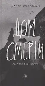 Купить Дом смерти — Фото №1