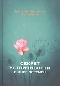 Купить Секрет устойчивости в мире перемен — Фото №1