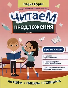 Купить Читаем предложения — Фото №1