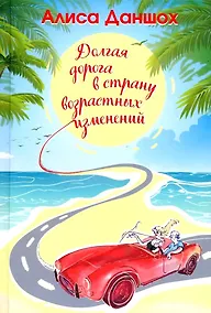 Купить Долгая дорога в страну возрастных изменений — Фото №1