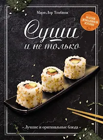 Купить Суши и не только — Фото №1