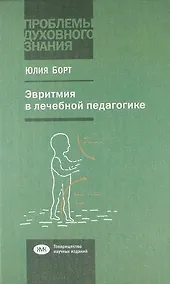 Купить Эвритмия в лечебной педагогике — Фото №1