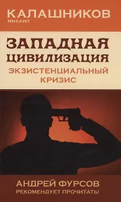 Купить Западная цивилизация. Экзистенциальный кризис — Фото №1