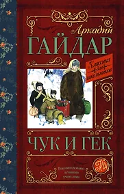 Купить КлассикаДляШкольников.Гайдар Чук и Гек — Фото №1