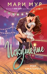 Купить Мир Аматорио. Искушение — Фото №1