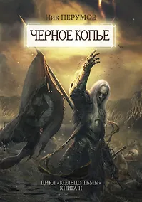 Купить Черное копье — Фото №1