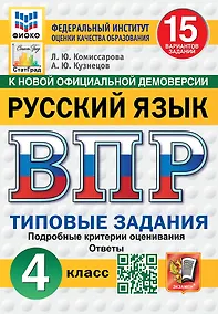 Купить ВПР. Русский язык. 4 класс. Типовые задания. 15 вариантов заданий. Подробные критерии оценивания. Ответы — Фото №1