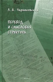 Купить Перевод и смысловая структура — Фото №1