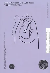 Купить Поговорим о болезни Альцгеймера. Карманный справочник для ухаживающих за близким с деменцией — Фото №1