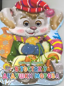 Купить В гостях у дедушки Мороза / (глазки) (Читаем детям) (картон). Мигунова Н. (Проф - Пресс) — Фото №1