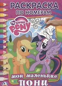 Купить Мой Маленький Пони. (Раскраска по Номерам). — Фото №1
