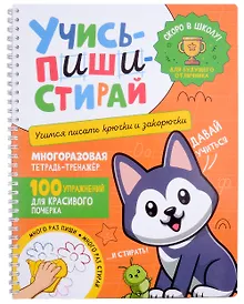 Купить Учись–пиши–стирай. Многоразовая тетрадь-тренажер. Учимся писать крючки и закорючки. 100 упражнений для красивого почерка — Фото №1