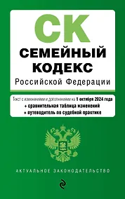 Купить Семейный кодекс РФ. В ред. на 01.10.24 с табл. изм. и указ. суд. практ. / СК РФ — Фото №1
