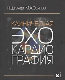 Купить Клиническая эхокардиография — Фото №1