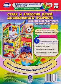 Купить Страх и агрессия детей дошкольного возраста. Как вести себя родителям? Как помочь ребенку? Ширма для родительского уголка — Фото №1